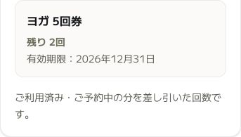 会員マイページの回数券。ヨガ5回券の残り2回、有効期限と、利用済み・予約中の分を差し引く案内が表示されたサンプル